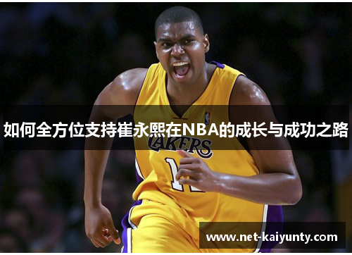 如何全方位支持崔永熙在NBA的成长与成功之路