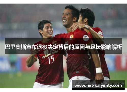 巴里奥斯宣布退役决定背后的原因与足坛影响解析