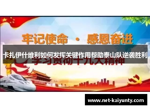 卡扎伊什维利如何发挥关键作用帮助泰山队逆袭胜利