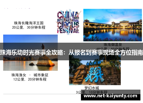 珠海乐动时光赛事全攻略：从报名到赛事现场全方位指南