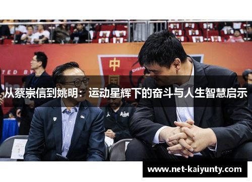 从蔡崇信到姚明：运动星辉下的奋斗与人生智慧启示