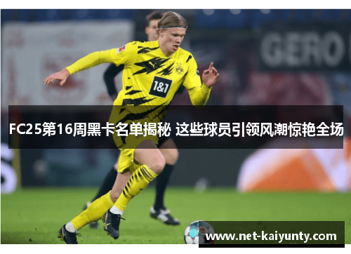FC25第16周黑卡名单揭秘 这些球员引领风潮惊艳全场