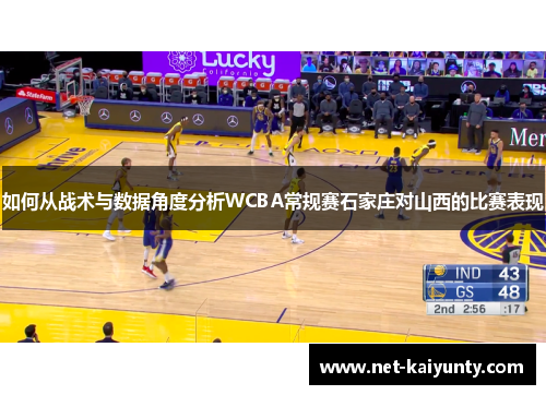 如何从战术与数据角度分析WCBA常规赛石家庄对山西的比赛表现