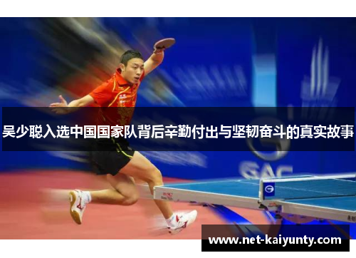 吴少聪入选中国国家队背后辛勤付出与坚韧奋斗的真实故事