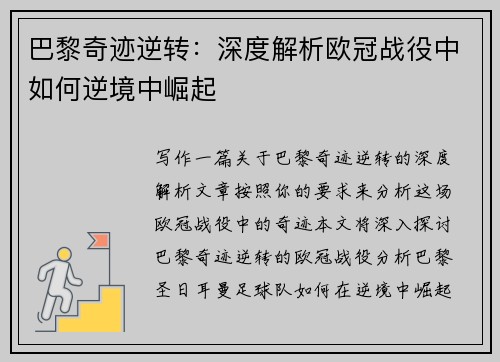 巴黎奇迹逆转：深度解析欧冠战役中如何逆境中崛起