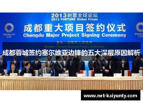 成都蓉城签约塞尔维亚边锋的五大深层原因解析