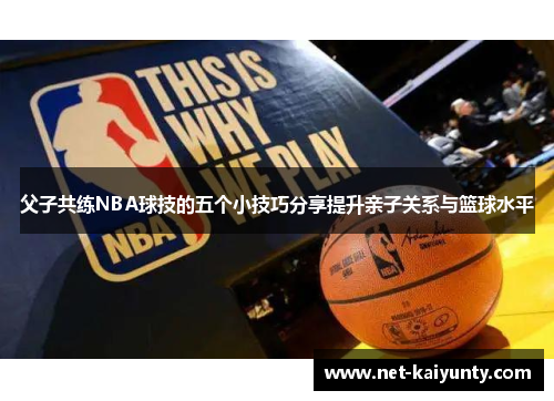 父子共练NBA球技的五个小技巧分享提升亲子关系与篮球水平