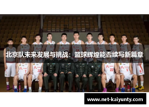 北京队未来发展与挑战：篮球辉煌能否续写新篇章