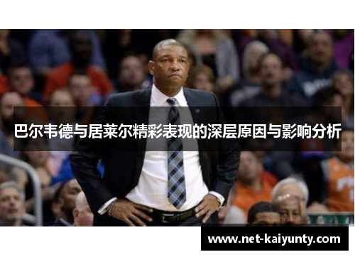 巴尔韦德与居莱尔精彩表现的深层原因与影响分析
