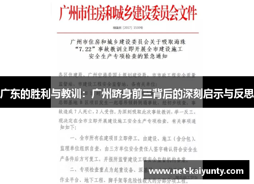 广东的胜利与教训：广州跻身前三背后的深刻启示与反思