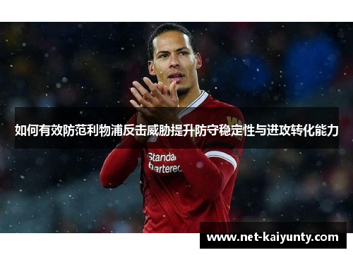 如何有效防范利物浦反击威胁提升防守稳定性与进攻转化能力