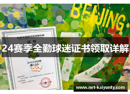 24赛季全勤球迷证书领取详解