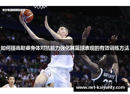 如何提高赵睿身体对抗能力强化其篮球表现的有效训练方法