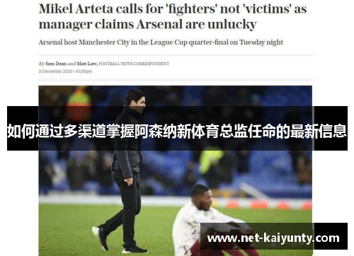 如何通过多渠道掌握阿森纳新体育总监任命的最新信息