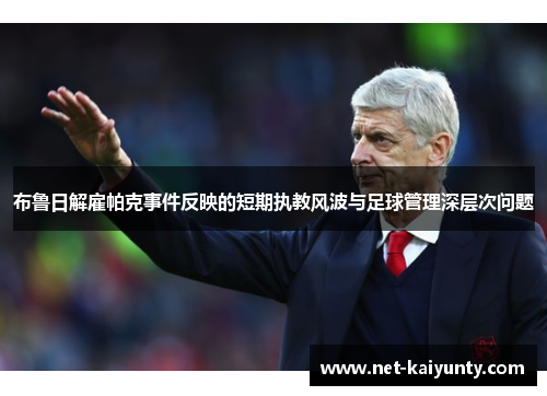 布鲁日解雇帕克事件反映的短期执教风波与足球管理深层次问题