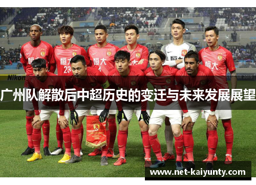 广州队解散后中超历史的变迁与未来发展展望
