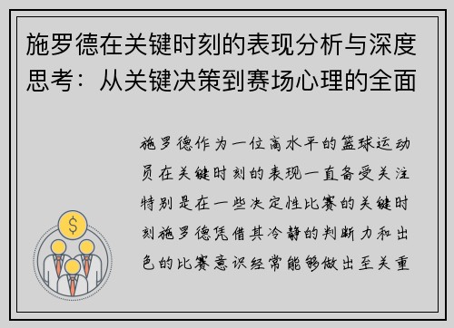 施罗德在关键时刻的表现分析与深度思考：从关键决策到赛场心理的全面解读