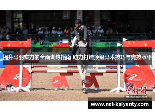 提升马羽实力的全面训练指南 助力打造顶级马术技巧与竞技水平 提升马羽实力的全面训练指南 助力打造顶级马术技巧与竞技水平
