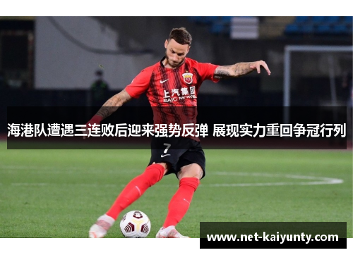 海港队遭遇三连败后迎来强势反弹 展现实力重回争冠行列