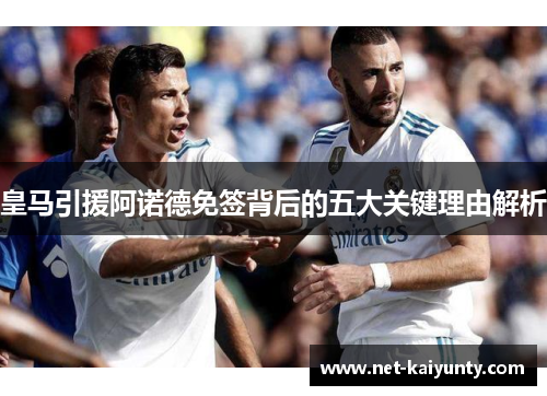 皇马引援阿诺德免签背后的五大关键理由解析