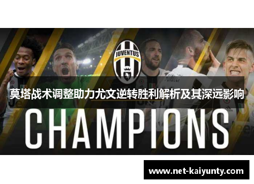 莫塔战术调整助力尤文逆转胜利解析及其深远影响