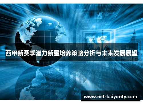 西甲新赛季潜力新星培养策略分析与未来发展展望