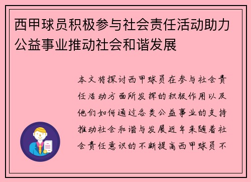 西甲球员积极参与社会责任活动助力公益事业推动社会和谐发展