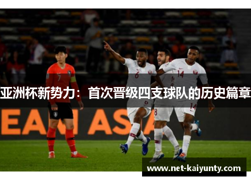 亚洲杯新势力：首次晋级四支球队的历史篇章