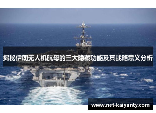 揭秘伊朗无人机航母的三大隐藏功能及其战略意义分析