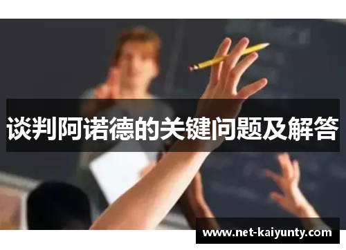 谈判阿诺德的关键问题及解答 谈判阿诺德的关键问题及解答