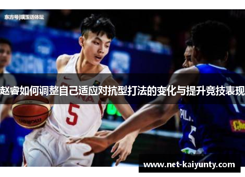 赵睿如何调整自己适应对抗型打法的变化与提升竞技表现