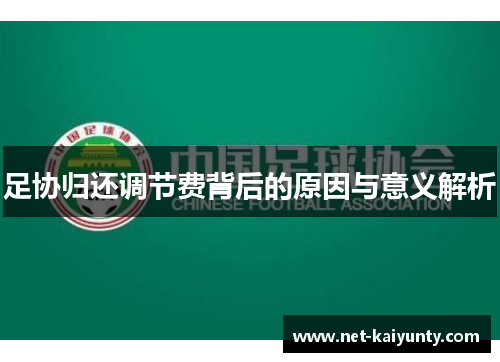 足协归还调节费背后的原因与意义解析