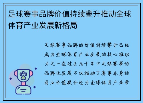 足球赛事品牌价值持续攀升推动全球体育产业发展新格局