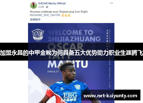 加盟永昌的中甲金靴为何具备五大优势助力职业生涯腾飞