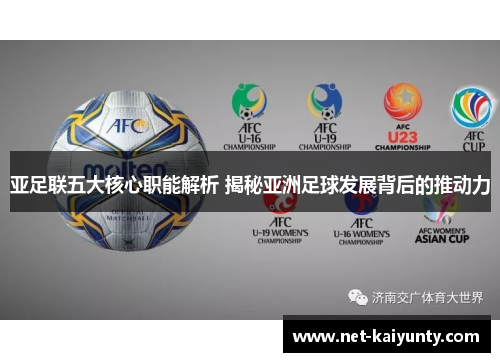亚足联五大核心职能解析 揭秘亚洲足球发展背后的推动力