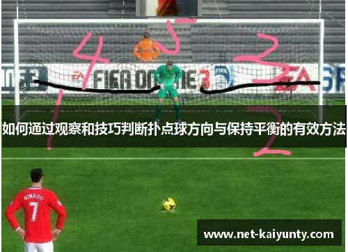 如何通过观察和技巧判断扑点球方向与保持平衡的有效方法