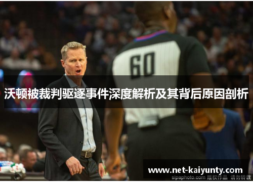 沃顿被裁判驱逐事件深度解析及其背后原因剖析