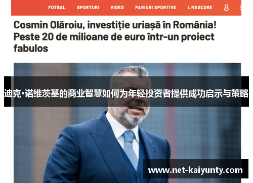 迪克·诺维茨基的商业智慧如何为年轻投资者提供成功启示与策略