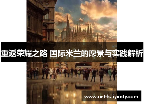 重返荣耀之路 国际米兰的愿景与实践解析