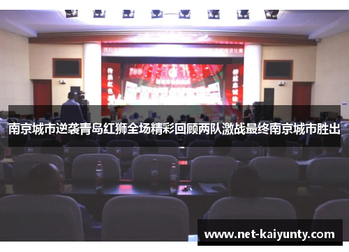 南京城市逆袭青岛红狮全场精彩回顾两队激战最终南京城市胜出 南京城市逆袭青岛红狮全场精彩回顾两队激战最终南京城市胜出