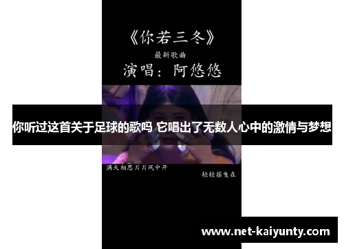 你听过这首关于足球的歌吗 它唱出了无数人心中的激情与梦想