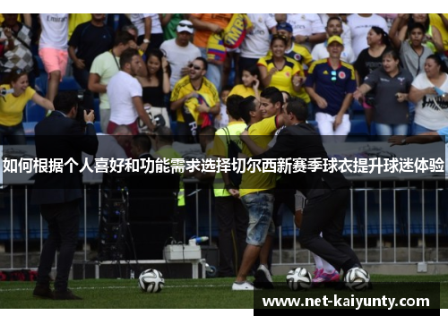 如何根据个人喜好和功能需求选择切尔西新赛季球衣提升球迷体验