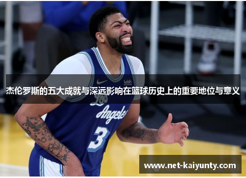 杰伦罗斯的五大成就与深远影响在篮球历史上的重要地位与意义