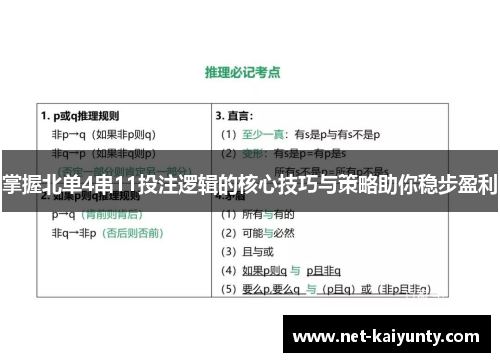 掌握北单4串11投注逻辑的核心技巧与策略助你稳步盈利
