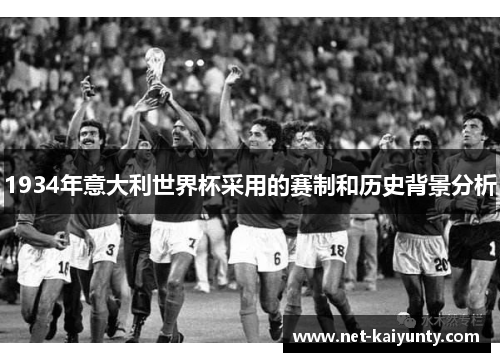 1934年意大利世界杯采用的赛制和历史背景分析