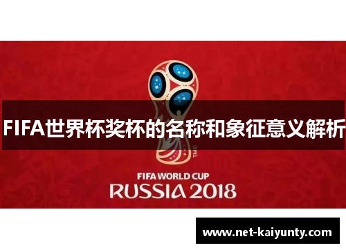 FIFA世界杯奖杯的名称和象征意义解析 FIFA世界杯奖杯的名称和象征意义解析