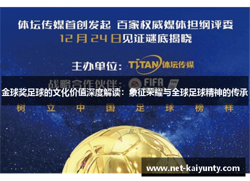 金球奖足球的文化价值深度解读：象征荣耀与全球足球精神的传承