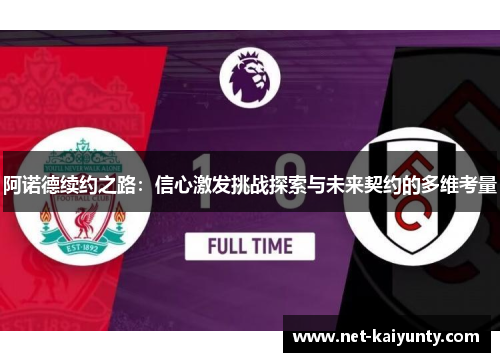 阿诺德续约之路：信心激发挑战探索与未来契约的多维考量