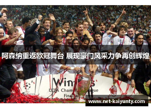 阿森纳重返欧冠舞台 展现豪门风采力争再创辉煌