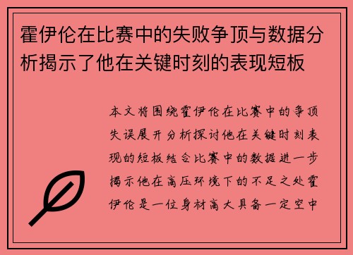 霍伊伦在比赛中的失败争顶与数据分析揭示了他在关键时刻的表现短板